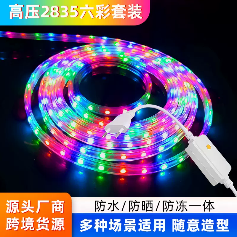 led高压六彩灯带套装220v2835户外防水跑马流水亮化氛围装饰彩灯