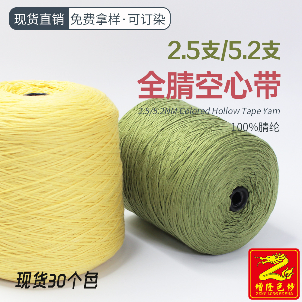 缯隆纺织 2.5支5.2支全晴空心带100%腈纶空心纱带子纱针织毛纱