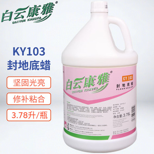 Baiyun Kangya Ky103 Sealing Wax Floor Maintenance Agent Adhesive Repair Essential Oil Waxing Water Polishing Care