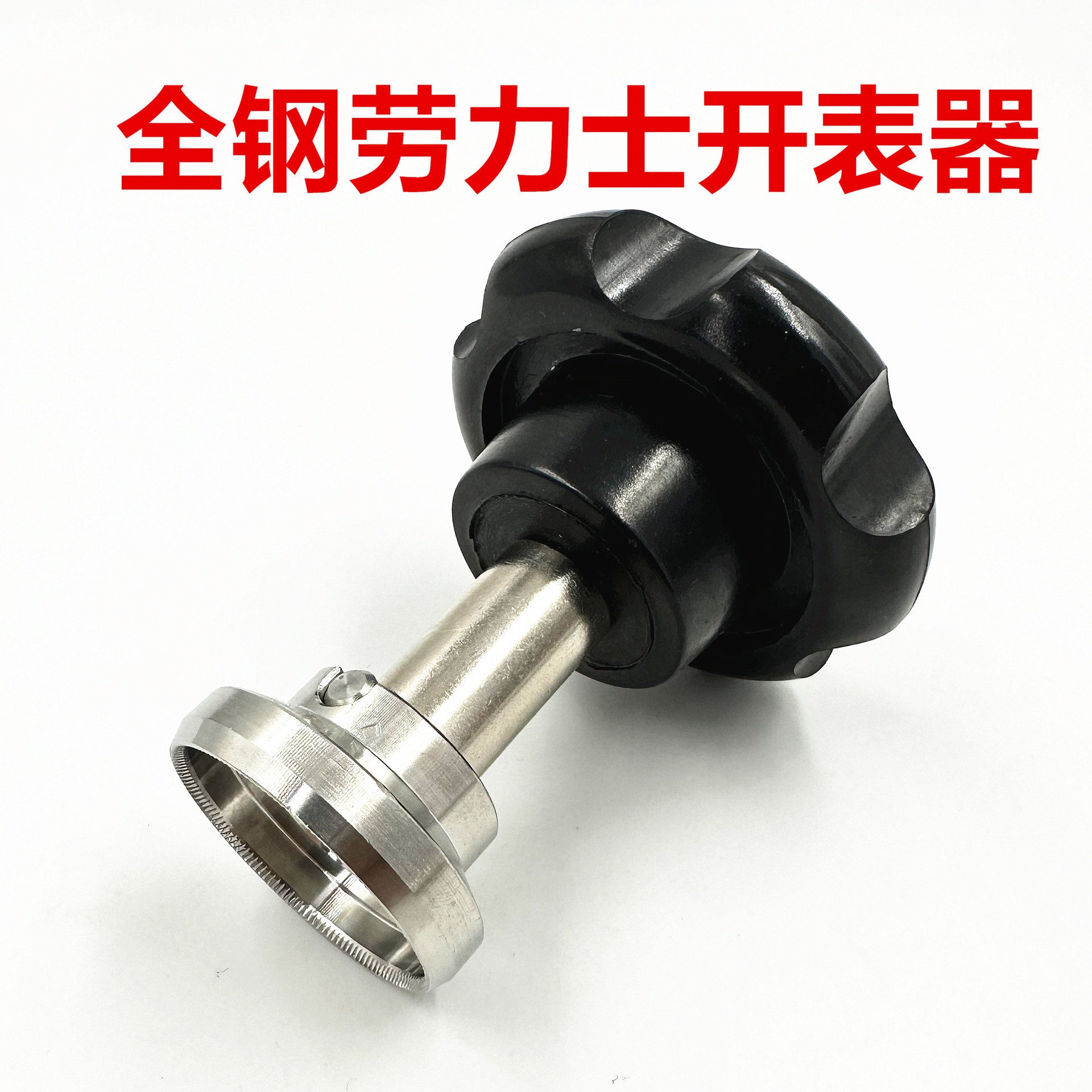 5537齿轮纹后盖开表器劳力S水鬼王开盖器迪通拿帝舵手表修表工具