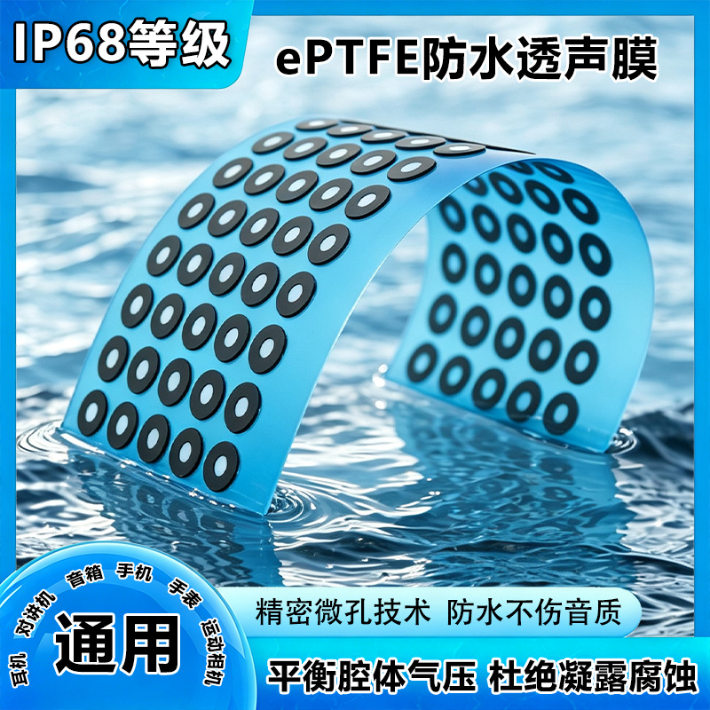 eptfe防水透声膜 手机喇叭听筒微孔透气防尘泄压薄膜