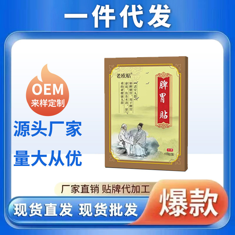 一件代发盒装脾胃贴肠胃贴 抖音快手电商货源脾胃贴厂家批发