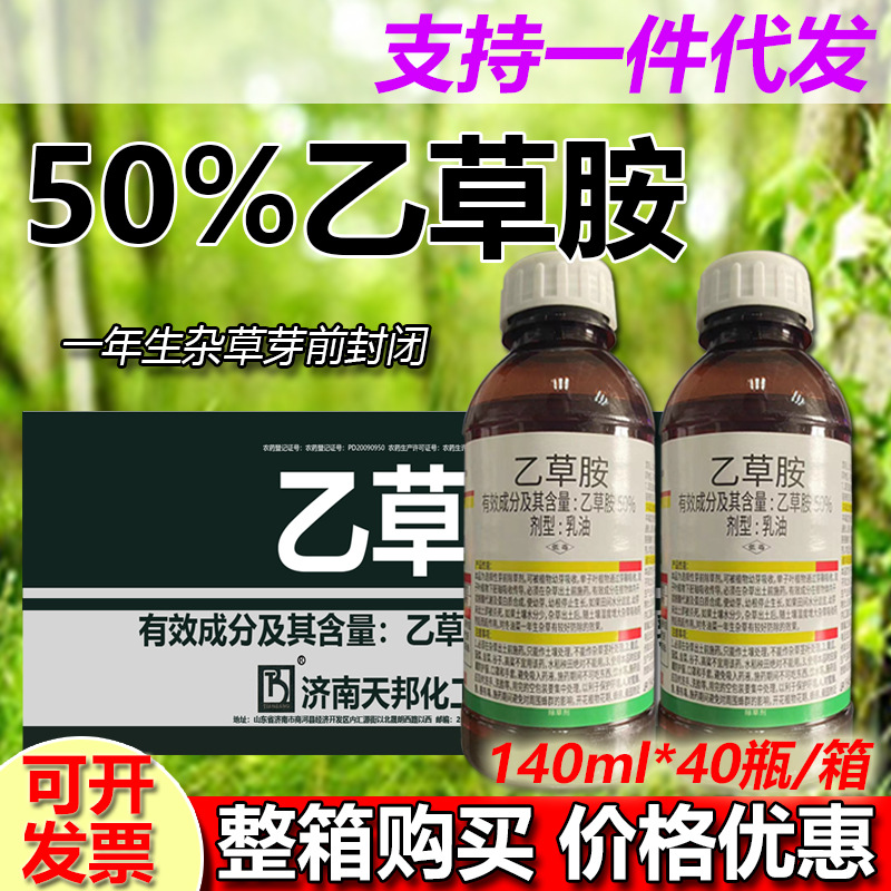 50%乙草胺除草剂冬油菜田一年生杂草芽前封闭药乙草胺除草剂整箱