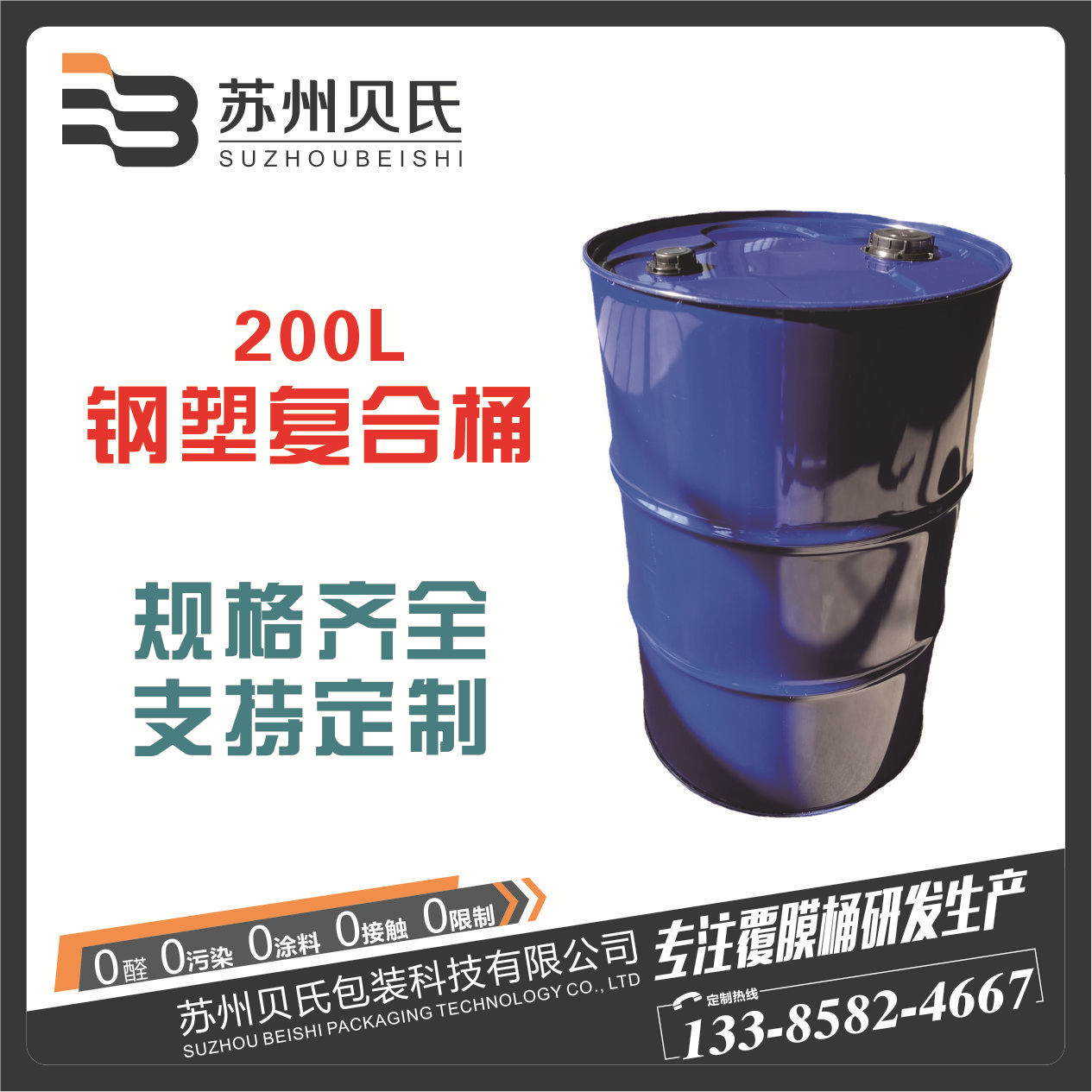 200L钢塑复合桶UN出口烤漆钢塑桶内胆桶食品桶