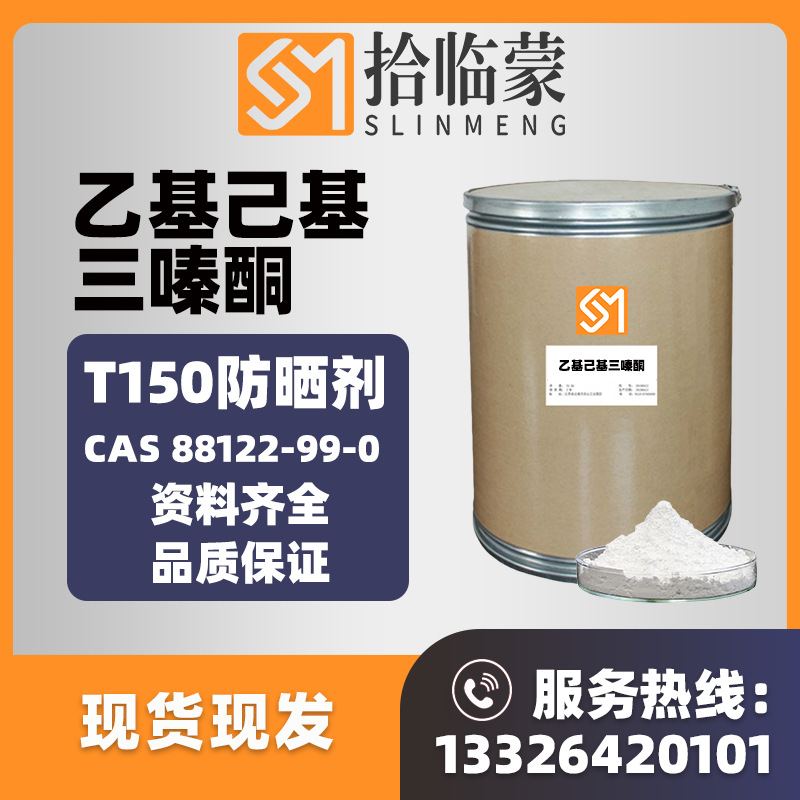 乙基己基三嗪酮CAS88122-99-0化妆品防晒剂T150紫外线吸收剂