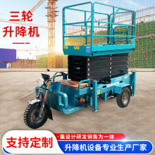 电动三轮车升降机液压移动剪叉式登高空作业车路灯维修三轮升降机