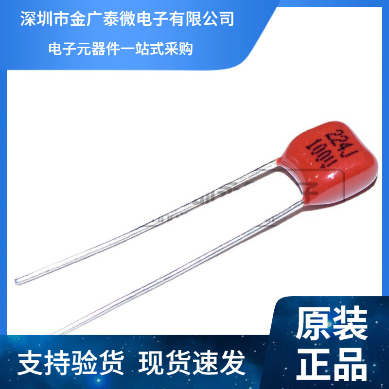 全新 CBB电容 100V224J 220NF 63V224J 5% P=5MM脚距 无极性电容