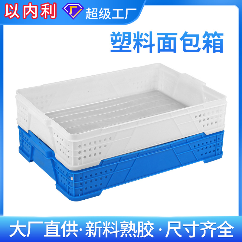 塑料白色面包周转箱长方形加厚食品蔬菜水果箩筐物流箱子胶箱框子