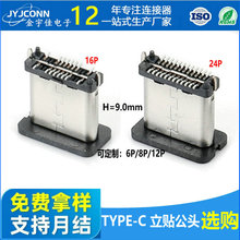 type-c立式公头16P/24P立贴7.2/8.0/8.8/8.65/10.5端子贴片连接器
