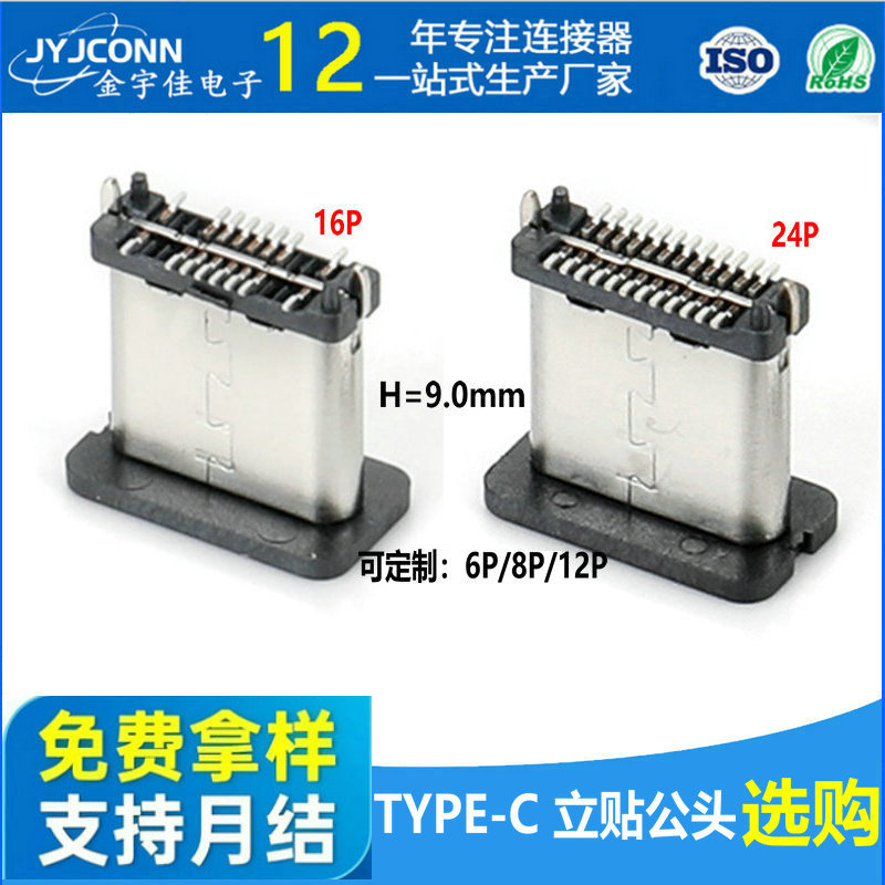 type-c立式公头16P/24P立贴7.2/8.0/8.8/8.65/10.5端子贴片连接器