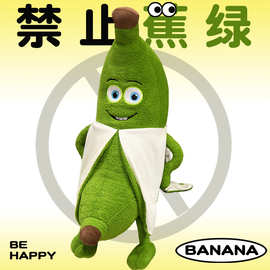 搞怪治愈禁止蕉绿香蕉毛绒玩具抱枕靠垫睡觉沙发床上装饰儿童女生