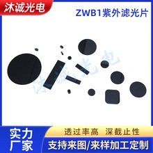 皮肤检测仪 ZWB1黑色高透紫外可见吸收滤光片 UG11光学黑玻璃