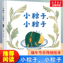 端午新书小粽子小粽子精装绘本 0-3-6周岁亲子共读宝宝睡前绘本故