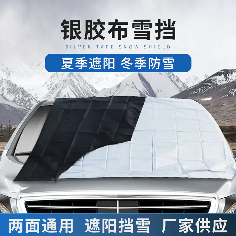 170T/190T银胶布雪挡汽车挡风玻璃罩 磁性遮雪挡 防盗磁铁太阳挡