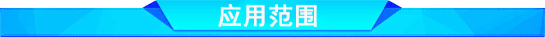 应用范围.jpg