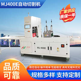 厂家供应MJ-400E切割机铝合金锯床工业铝型材切介机全自动切割机
