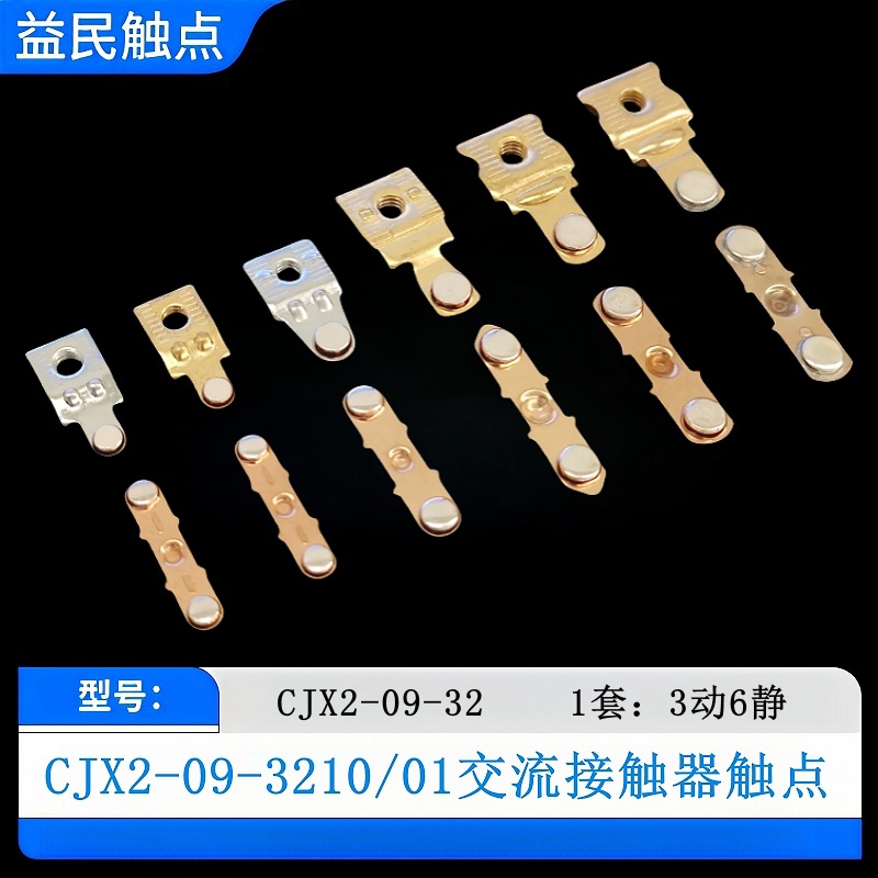 接触器CJX2-09-12-18-25-32触点0910-1210-1810-2510-3210/01触头