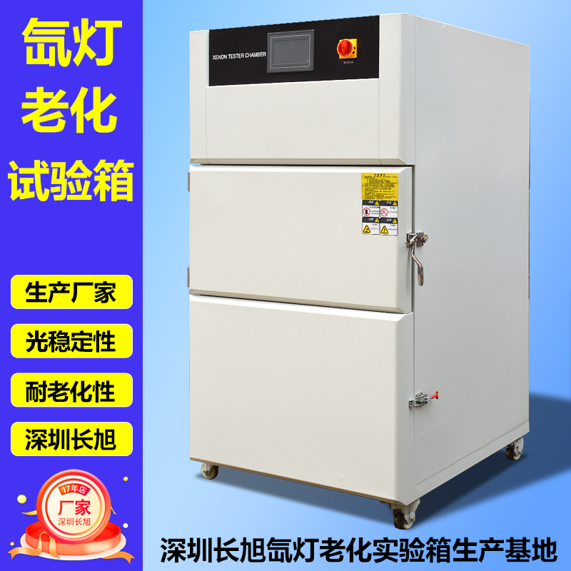 氙灯老化试验箱模拟太阳光耐气候氙弧灯加速老化实验氙灯老化箱