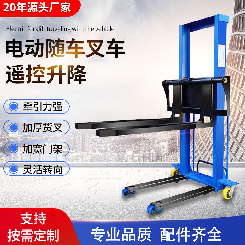 厂家现货电动随车叉车便携式液压堆高搬运车升降便捷搬运叉车遥控