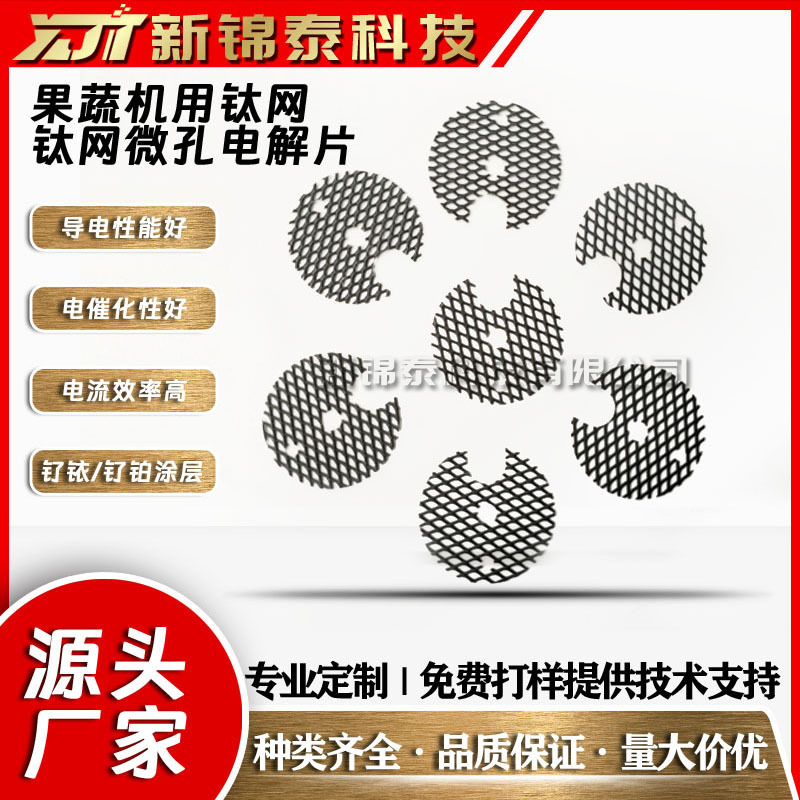 钌铱钌铂电解臭氧果蔬消毒机钛电极钛阳极网羟基电解片镀铂