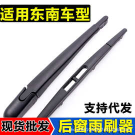 适用东南DX3后雨刮器DX7 DX5凌仕V6汽车后雨刷片厂家批发一件代发