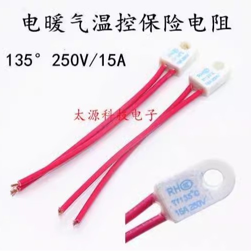 取暖器保险丝 消毒柜油汀温度保险热熔断器15A135度 135°保险