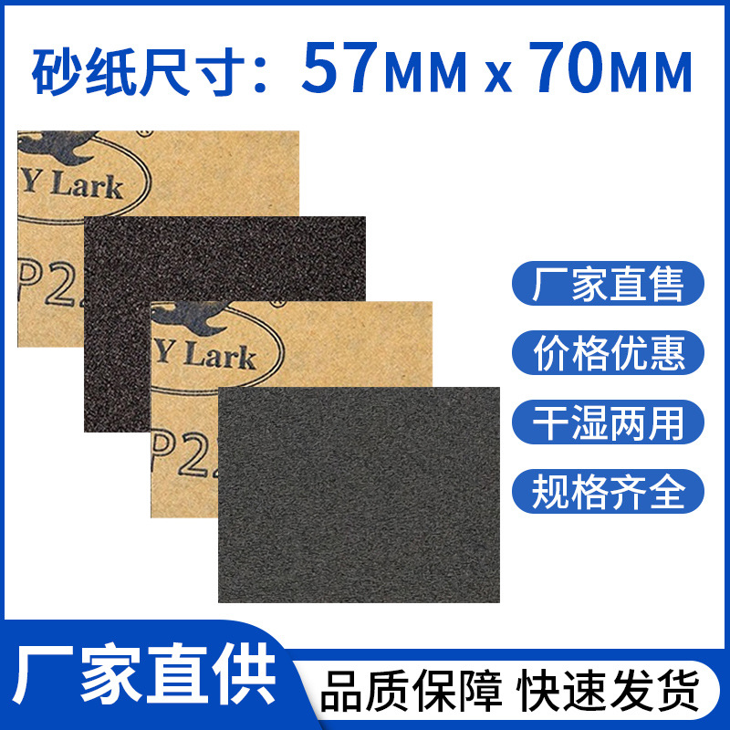 砂纸片70*57mm方形云雀水砂纸家具木工文玩墙面打磨抛光干湿两用
