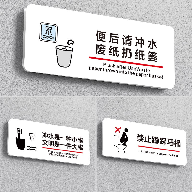 亚克力厕所标识牌厕所提示语贴纸马桶易堵便后请冲水提示牌卫生间