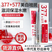 377+577美白祛斑抗皱面霜去色斑黄褐斑提亮肤色美白去斑面霜正品