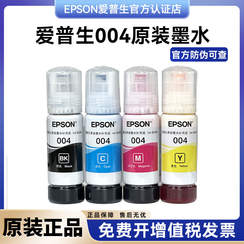 Suitable for Epson 004 Original L3251L3258L3256L3253L3558L1258L3218 Printer Ink Suitable for Epson 004 Original L3251L3258L3256L3253L3558L1258L3218 Printer Ink