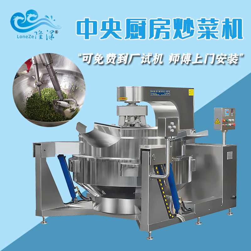 商用厨房大型自动炒菜机 厨房炒菜机 隆泽餐厅大型炒菜机