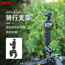 BRDRC适用大疆Osmo Pocket3/2自行车支架口袋相机转接边框配件