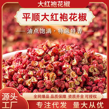 山西特产平顺大红袍花椒农家自晒干花椒火锅餐饮调味料批发干麻椒