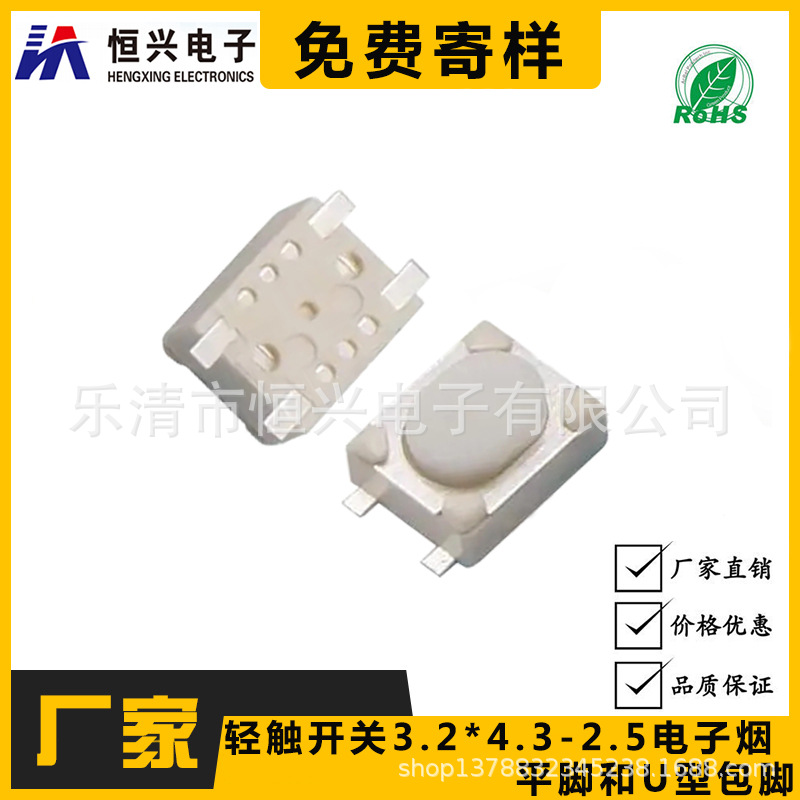 厂家直供 3.2*4.3-2.5H 电子烟开关 平脚 U型 耐高温高质 编带