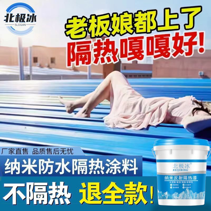 楼顶降温隔热涂料水泥彩钢隔热漆屋顶防晒涂料反射热铁皮防水批发