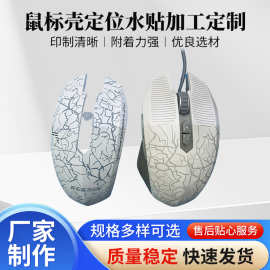 鼠标壳定位水贴塑胶喷涂定位水贴塑料印刷加工深圳水转印水贴工艺