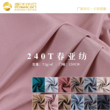 现货240T春亚纺染色平纹涤纶里布 羽绒服里布 童装外套休闲服面料