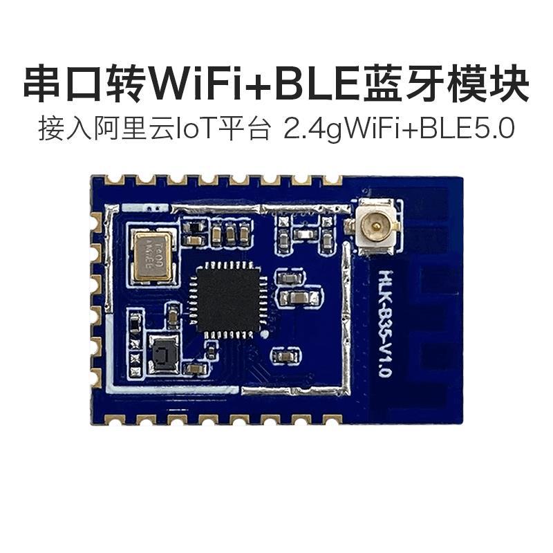 串口转WiFi+蓝牙双模模块B35远程透传AP/STA/BLE5.0低功耗设计