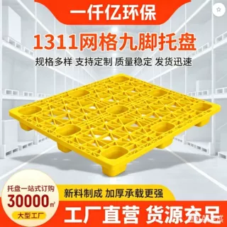 塑料九脚托盘定制1311平板加厚吹塑改尺寸印logo工业仓库叉车卡板