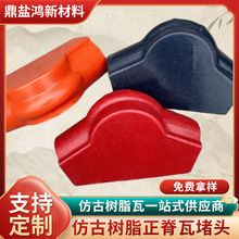正脊瓦堵头防水防潮正树脂瓦配件可定制屋面改造瓦片全新料
