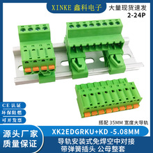 免焊對接XK2EDGRKU-5.08MM導軌式安裝接線端子對接插頭插座2P-24P