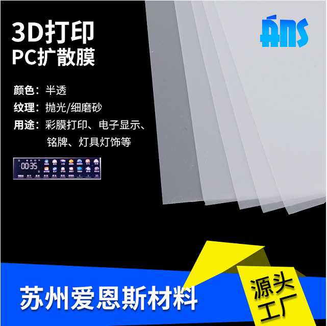 PC扩散板PC扩散膜彩膜打印用PC扩散片丝印PC扩散片扩散PC
