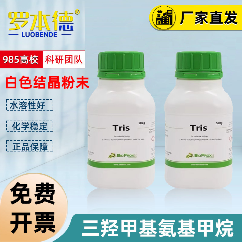 三羟甲基氨基甲烷 Tris-base[1115GR500 BioFroxx] 500g