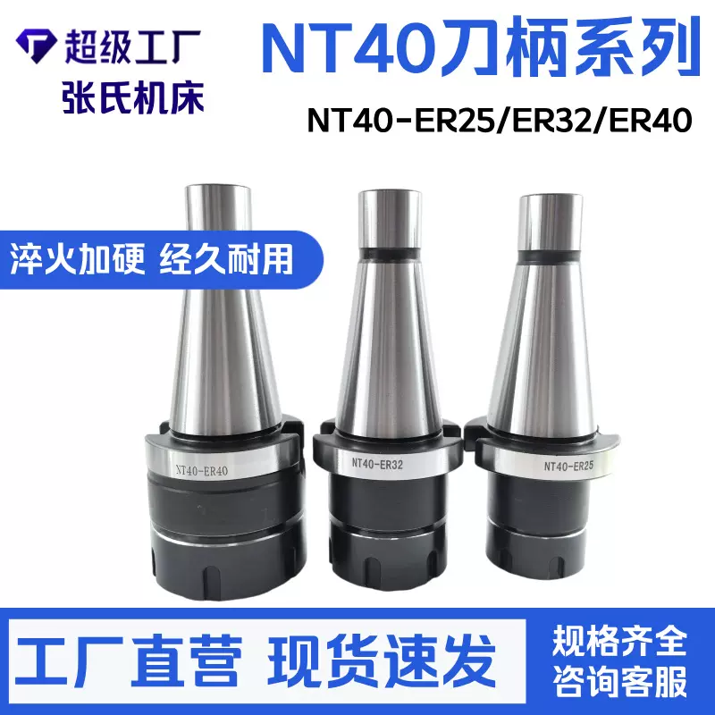 NT40-ER25/32/40 系列刀柄 精密夹持 满足数控机床高效加工需求