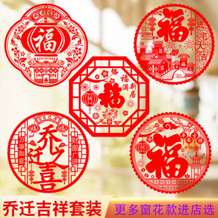Window flower static Glass stickers housewarming new home decoration supplies paper-cut fu character door stickers moving house decoration