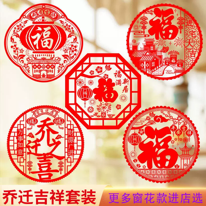 窗花静电玻璃贴乔迁之喜新居装饰用品剪纸福字门贴画搬家入宅布置