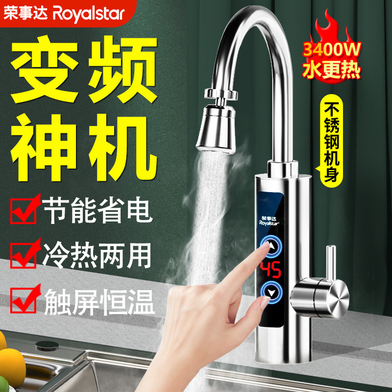 荣事达冷热两用厨房电热水龙头即热式卫生间通用热得快热水加热器