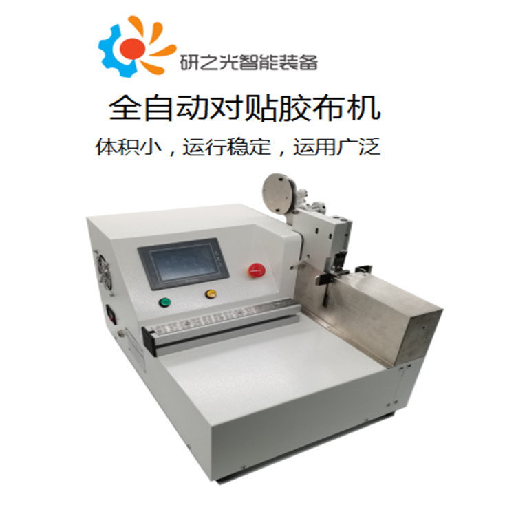 东莞厂家供应全自动对贴线束胶布机便捷高效率长度可调对贴胶布机