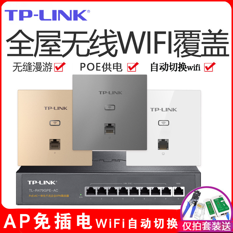 TPLINK家用插座86型双频无线AP室内入墙式WIFI覆盖POE网线供
