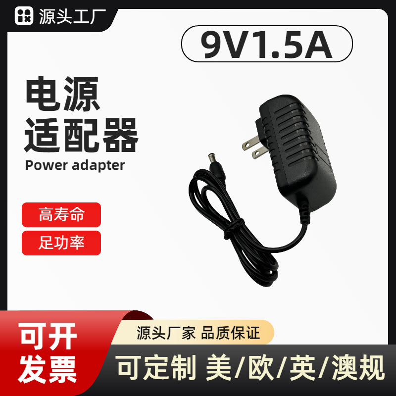 9V1.5A电源适配器 适用广场舞拉杆音响/路由器/电子琴直流电源